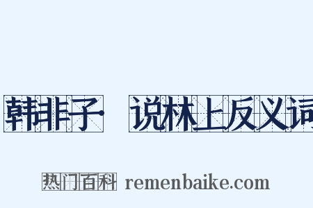 韩非子·说林上反义词是什么意思的图片